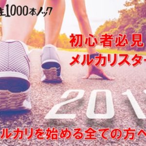 【メルカリを始める方へ】メルカリで賢く販売するテクニック！ 必要なのはあなたのマインド？