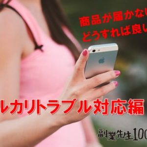 「届かない」「横取り」「不良品」メルカリってトラブル多い！そんな時のあなたの対応方法